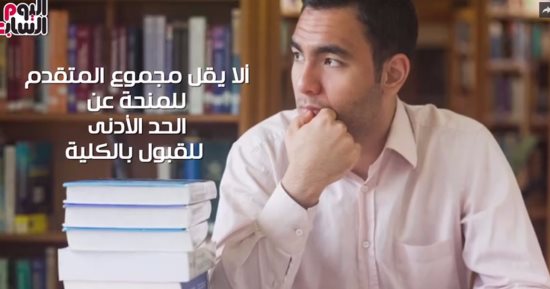 فيديو معلوماتى.. 6 قواعد للتقدم إلى المنح الجديدة بالجامعات الخاصة