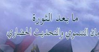 التنمية الثقافية يعلن توفر كتاب "مـا بـعـد الـثـورة.. الـزمـان الـتـنـمـوى"