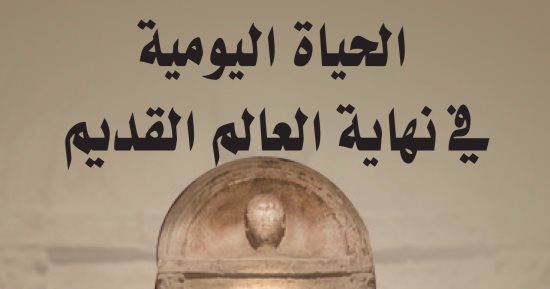 قرأت لك.. "الحياة اليومية فى نهاية العالم القديم" .. ما الذى فعلته المسيحية فى العالم  