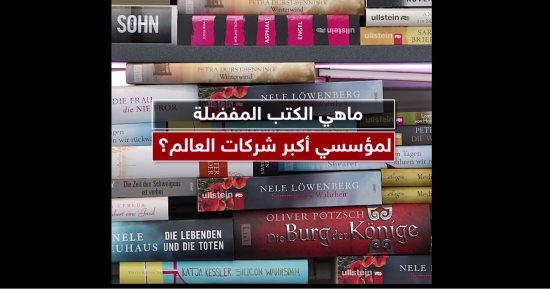 بالفيديو.. تعرف على الكتب المفضلة لدى أغنياء العالم