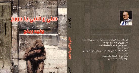 صلى على النبى يا جورج.. رواية لـ وليد رباح عن "شمس"
