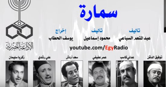 تعرف على فنانة جسدت شخصية "سمارة" فى الإذاعة  