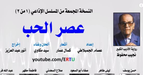 تعرف على أبطال المسلسل الإذاعى "عصر الحب" المأخوذ من أدب نجيب محفوظ