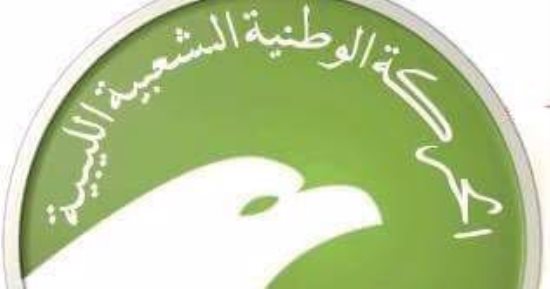 الحركة الوطنية الشعبية الليبية تهنئ مصر بالذكرى الـ65 لثورة يوليو المجيدة