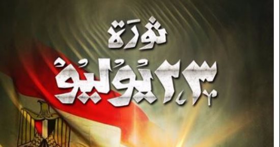 صفحة المتحدث العسكرى تنشر بوستر للاحتفال بثورة 23 يوليو