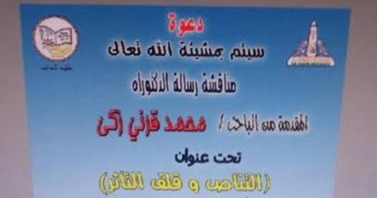"التناص وقلق التأثر" رسالة دكتوراه فى الشعر العربى المعاصر  بآداب عين شمس