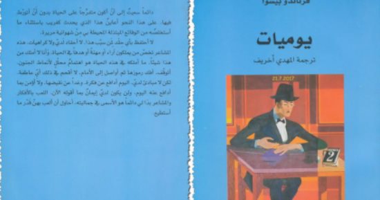 قرأت لك.. يوميات بيسوا.. حكايات غير مطمئنة بالمرة 