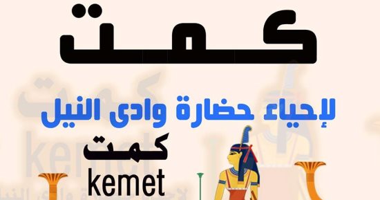غداً..مركز كمت لإحياء الحضارة المصرية القديمة يفتتح ثانى فروعه بالفيوم