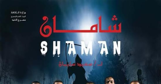 غدا.. عرض مسرحية "شامان" بالمهرجان القومى للمسرح