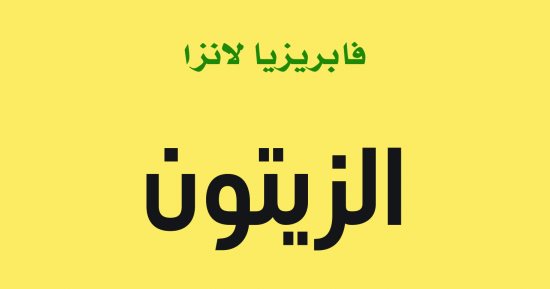 قرأت لك.. "الزيتون" حكاية شجرة غزت العالم وأغرم بها الفنانون