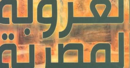 كتاب "العروبة المصرية" لمصطفى الفقى أحدث إصدارات هيئة الكتاب