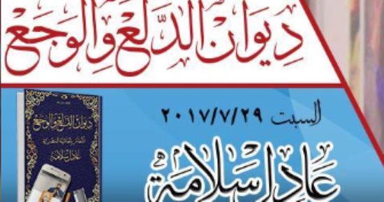 عادل سلامة يوقع ديوان "الدلع والوجع".. السبت