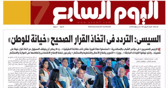 "اليوم السابع": السيسي: التردد فى اتخاذ القرار الصحيح "خيانة للوطن"