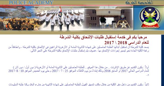 الموقع الإليكترونى لأكاديمية الشرطة يعلن تلقى طلبات الالتحاق بالكلية