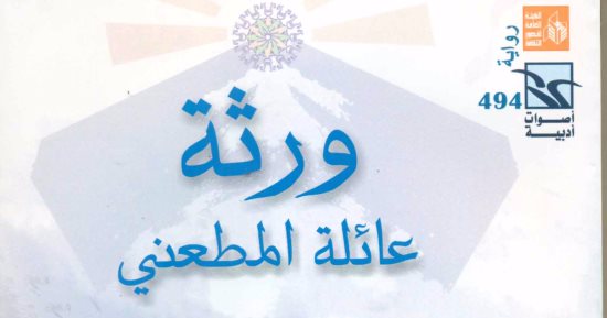 "صدور رواية" ورثة عائلة المطعنى" لـ محمد جبريل