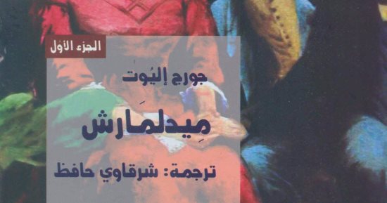 "قصور الثقافة تصدر "ميدلمارش" لـ جورج إليوت
