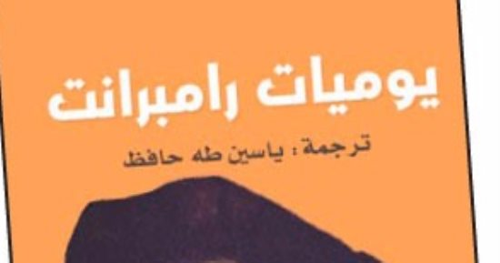 قرأت لك..  يوميات رامبرانت 1661.. كيف تذكر الفنان زوجته الراحلة