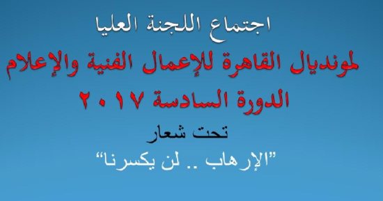 7 نوفمبر.. انطلاق مونديال القاهرة للأعمال الفنية والإعلام