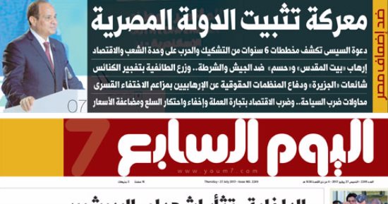 اليوم السابع: معركة تثبيت الدولة المصرية