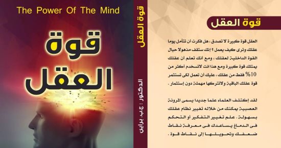 دار نبتة تصدر الطبعة العربية لكتاب "قوة العقل" لـ براين