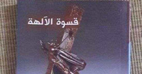صدور المجموعة القصصية "قسوة الآلهة" لـ محمد صالح البحر