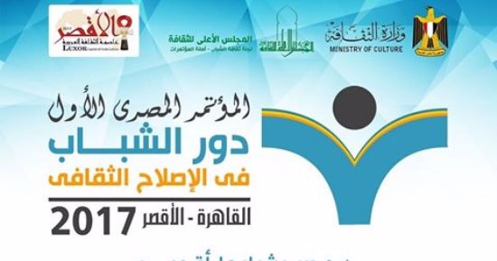 الأعلى للثقافة يعلن أسماء المشاركين فى مؤتمر "دور الشباب فى الإصلاح الثقافى"