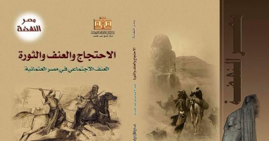 "العنف الاجتماعى فى مصر العثمانية" كتاب جديد عن "دار الكتب"