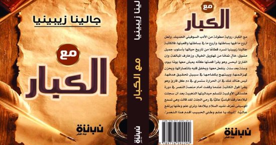دار نبتة تصدر الطبيعة العربية لكتاب "مع الكبار" لـ جالينا زيبينيا