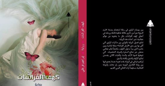 طبعة جديدة من رواية كهف الفراشات لـ إبراهيم فرغلى عن هيئة الكتاب