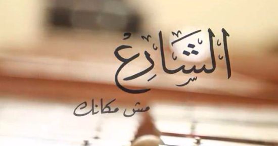عرض تجربة "التضامن" فى حماية الأطفال بلا مأوى خلال مكافحة الهجرة غير الشرعية