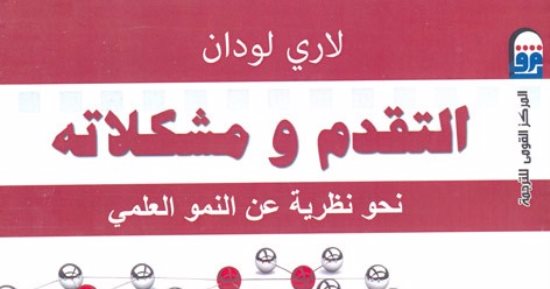 قرأت لك.. التقدم ومشكلاته.. هل يحل العلم الأزمات التى نعيشها؟