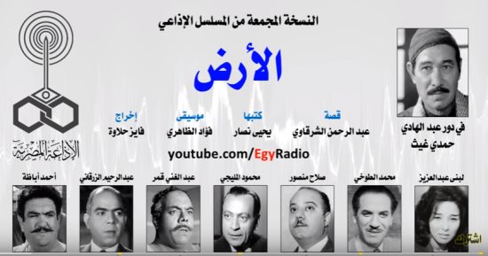 محمود المليجى "باشا" فى المسلسل الإذاعى "الأرض" على عكس الفيلم