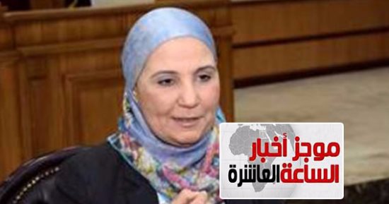 موجز الساعة 10.. ضم مليون و650 ألف طفل أقل من 6 سنوات لـ"تكافل وكرامة"