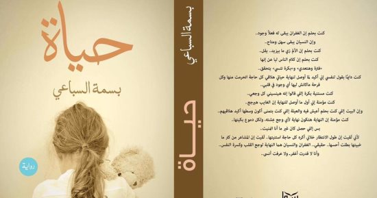 دار سما تصدر كتاب "حياة" لـ بسمة السباعى