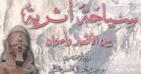 دار الكتب تصدر كتاب "سياحة أثرية بين الأقصر وأصوان"
