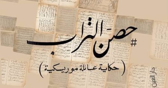 روايات البوكر.. حكاية عائلة موريسكية في حصن التراب