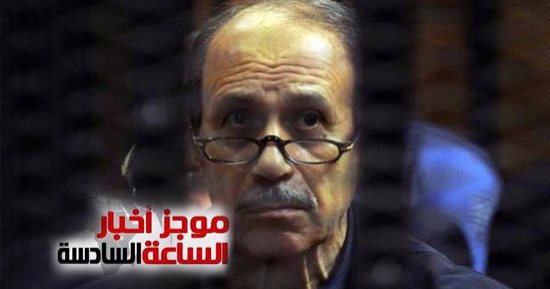 موجز أخبار الساعة 6.. نظر أولى جلسات طعن العادلى على حبسه 11 يناير المقبل