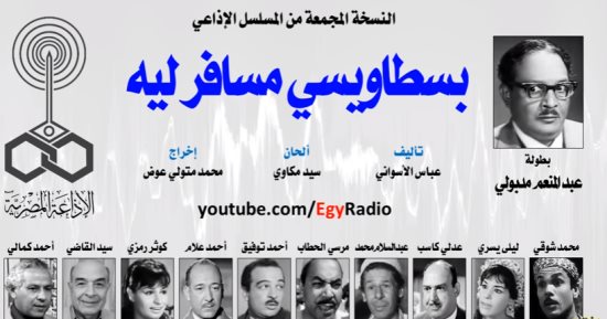 تعرف على المسلسل الإذاعى الذى لحنه سيد مكاوى لعبد المنعم مدبولى