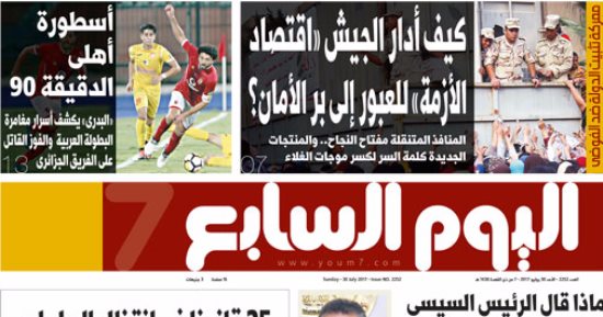 "اليوم السابع": كيف أدار الجيش "اقتصاد الأزمة" للعبور إلى بر الأمان؟