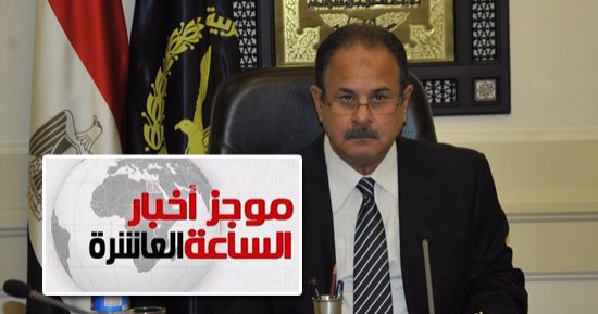 موجز أخبار 10.. بالأسماء.. ننشر الحركة الكاملة لتنقلات وزارة الداخلية 2017