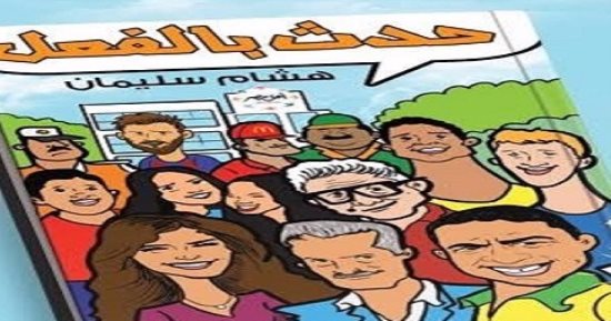 مكتبة مصر العامة تنظم ندوة لمناقشة كتاب "حدث بالفعل" 7 أغسطس