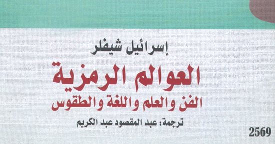"القومى للترجمة" يصدر كتاب "العوالم الرمزية.. الفن والعلم واللغة والطقوس"