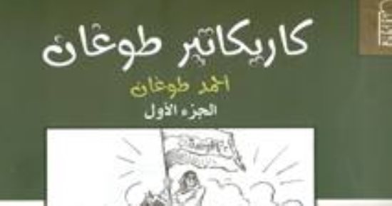 كتاب "كاريكاتير طوغان" فى منافذ المجلس الأعلى للثقافة