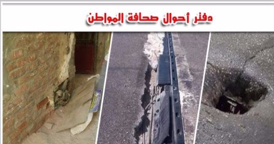 دفتر أحوال المواطن.. قارئة تحذر من وجود حفرة بكوبرى أكتوبر فى اتجاه مدينة نصر.. بلاعة بدون غطاء تهدد المارة فى مصر الجديدة.. شكوى من وجود علب كهرباء "كوفريه" على مستوى منخفض بالمرج الشرقية