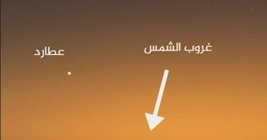 اليوم.. عطارد يصل لأعلى نقطة له بسماء القاهرة