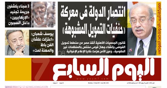 اليوم السابع: انتصار الدولة فى معركة "حنفيات التمويل المشبوهة"