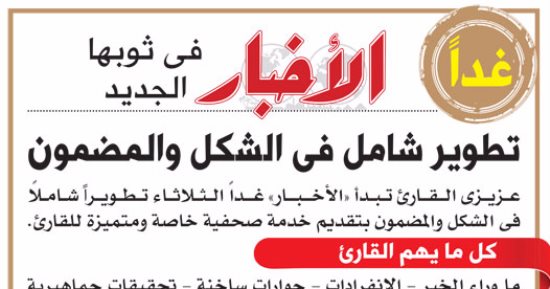 منظومة تطوير شاملة لمؤسسة الأخبار تنطلق الثلاثاء بملاحق يومية متنوعة