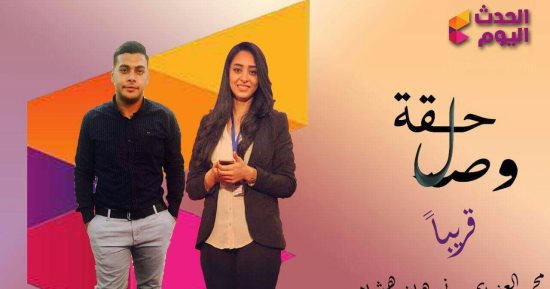 "حلقة وصل" برنامج جديد يبحث أفكار الشباب
