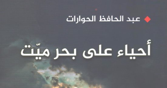 توقيع ومناقشة رواية "أحياء على بحر ميت" فى المكتبة الوطنية بعمان