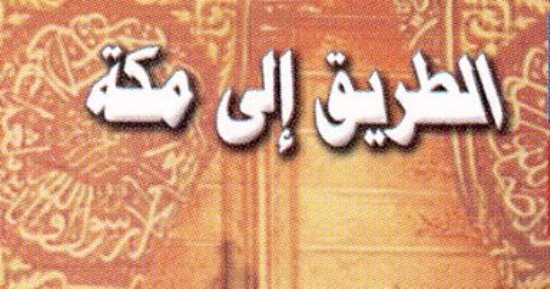التنمية الثقافة تعلن توافر كتاب "الطريق إلى مكة" بمنافذ الأعلى للثقافة